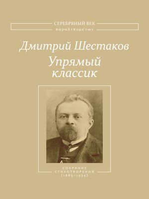cover image of Упрямый классик. Собрание стихотворений(1889–1934)